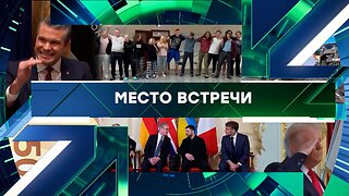 «Место встречи». Выпуск от 9 декабря 2025 года