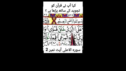 Suratul Ala Ayat 2 with Tajweed