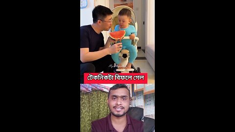 টেকনিকটা বিফলে গেলো #shorts #viral #babyshorts