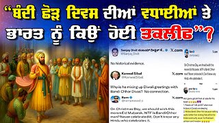 LIVE : 22-10-25 | "ਬੰਦੀ ਛੋੜ ਦਿਵਸ ਦੀਆਂ ਵਧਾਈਆਂ ਤੇ ਭਾਰਤ ਨੂੰ ਕਿਉਂ ਹੋਈ ਤਕਲੀਫ" ? CURRENT AFFAIRS