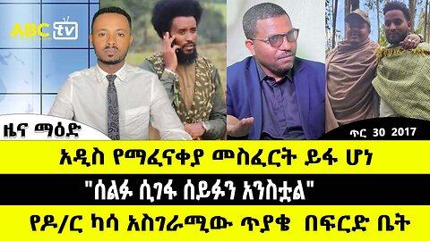 ABC TV ጥር 30 2017 ዜና ማዕድ // አዲስ የማፈናቀያ መስፈርት ይፋ ሆነ // "ሰልፉ ሲገፋ ሰይፉን አንስቷል"