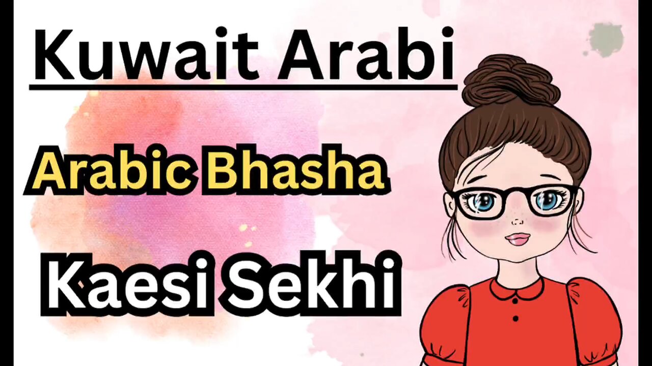 Kuwait mein boli jaane wali Arabi bhasha #Arabisekhi#Arabicoures#Arabiclass#SpeakArabic#arabi