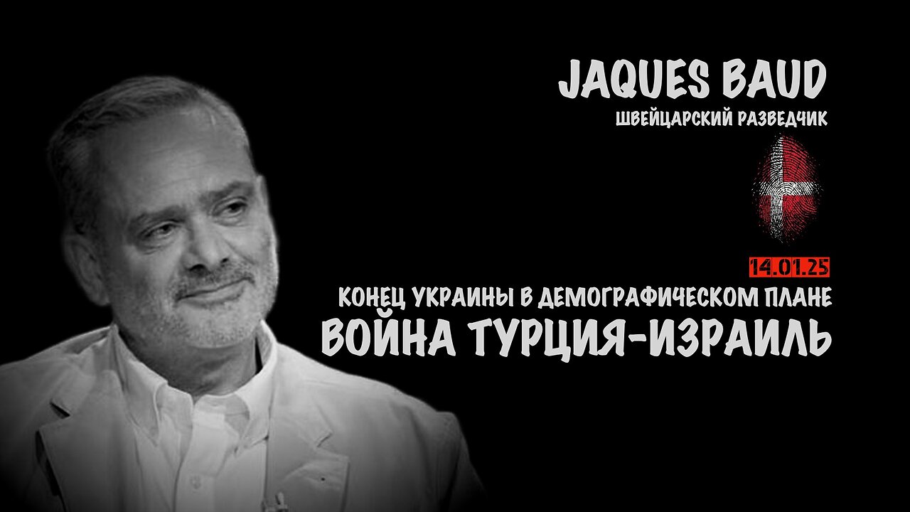 Война Турция-Израиль | Жак Бод | Jacques Baud