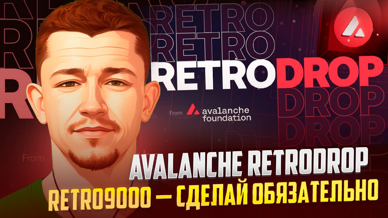 ✅ AVALANCHE RETRODROP - Активность, которую стоит сделать под Airdrop