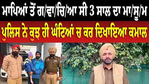 ਮਾਪਿਆਂ ਤੋਂ ਗ/ਵਾ/ਚਿ/ਆ ਸੀ 3 ਸਾਲ ਦਾ ਮਾ/ਸੂ/ਮ, ਧੂਰੀ ਪੁਲਿਸ ਨੇ ਕੁਝ ਹੀ ਘੰਟਿਆਂ ਚ ਕਰ ਦਿਖਾਇਆ ਕਮਾਲ