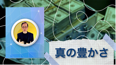 真の豊かさを解き放つ