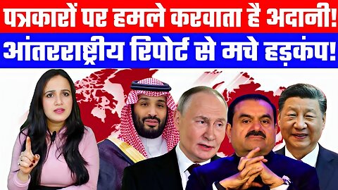 पत्रकारों पर हमले करवाता है अदानी! | आंतरराष्ट्रीय रिपोर्ट से मचे हड़कंप! | Desh Live | Ashima Tyagi
