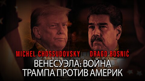 ВЕНЕСУЭЛА: ВОЙНА ТРАМПА ПРОТИВ АМЕРИК - MICHEL CHOSSUDOVKY & DRAGO BOSNIĆ