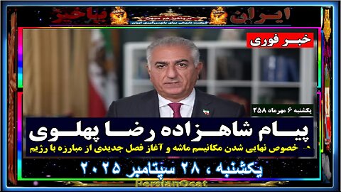 پیام شاهزاده رضا پهلوی در خصوص نهایی شدن مکانیسم ماشه و آغاز فصل جدیدی از مبارزه با رژیم