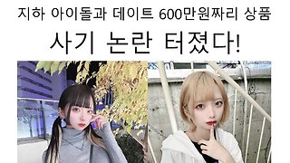 일본 지하 아이돌 팬과 데이트 상품 600만원짜리 사기 논란 터졌다! - 쿠도 라루라(工藤らるな), 토오츠키 토우카(遠月とうか)