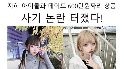 일본 지하 아이돌 팬과 데이트 상품 600만원짜리 사기 논란 터졌다! - 쿠도 라루라(工藤らるな), 토오츠키 토우카(遠月とうか)