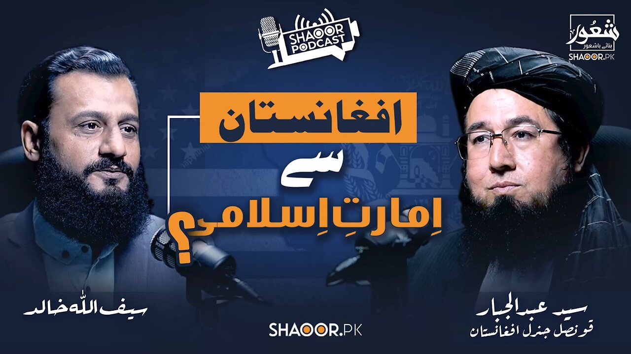 Afghanistan To Imarat e Islami _ Shaoor Podcast