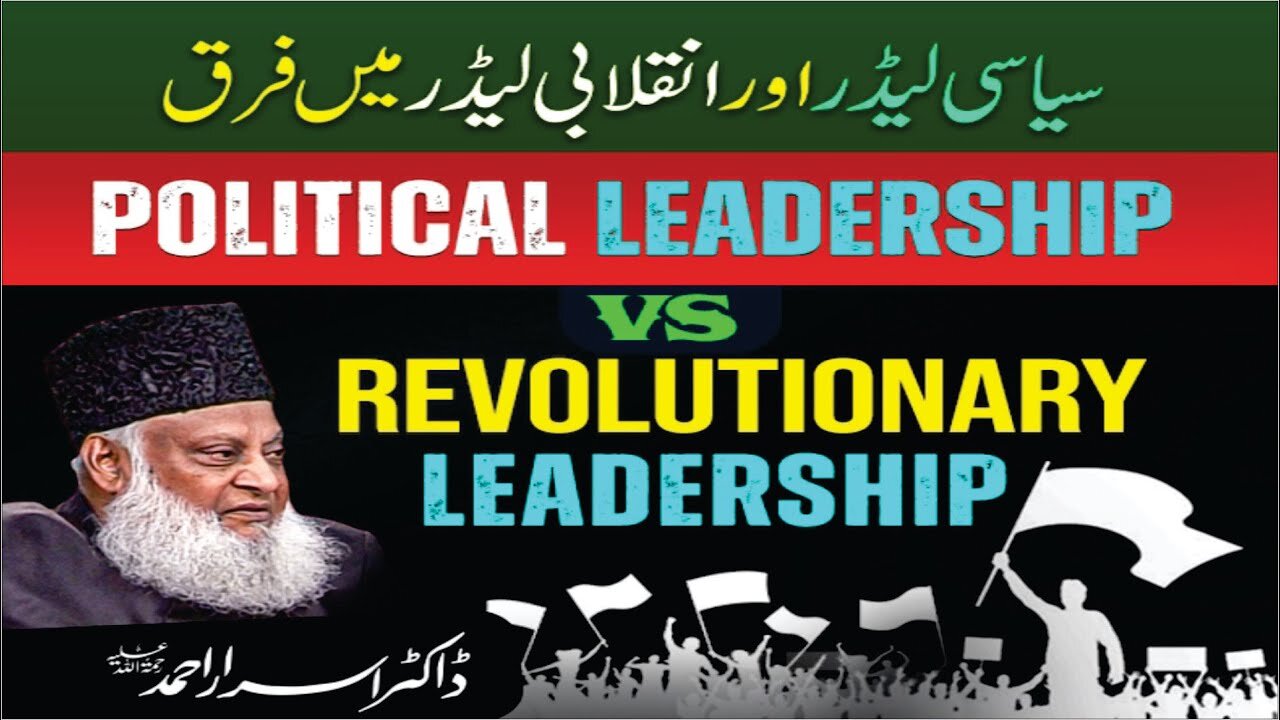 Dr Israr Ahmed Siasi Aur Inqalabi Leader Main Farq