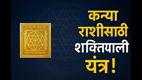 कन्या राशीचा PERFECT घर सेटअप | कोणते यंत्र सर्वात शक्तिशाली?#vastu #astrology #guide #kanyarashi