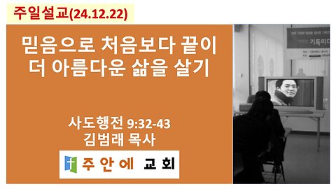 2024_1222_주일설교_주안에 교회_김범래 목사 | 믿음으로 처음보다 끝이 더 아름다운 삶을 살기 | 사도행전9:32-43