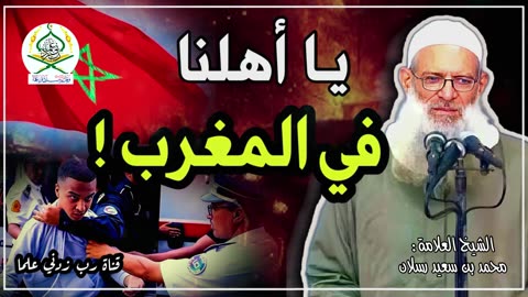 يا أشقاؤنا ويا أهلنا في المغرب ! الشيخ محمد بن سعيد رسلان حفظه الله