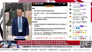 【路德时评】习共南部战区派四艘万吨驱逐舰赶赴南中国海挑衅美菲澳“肩并肩”联合和军演，激化地区局势意味着什么？5/9/2024【路德/Mascot】