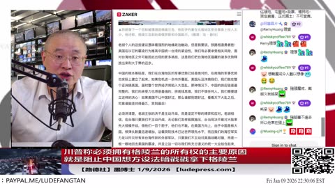【路德社】川普称必须拥有格陵兰的所有权的主要原因就是中国想方设法在拿下格陵兰；1/9/2026 墨博士【ludepress.com】