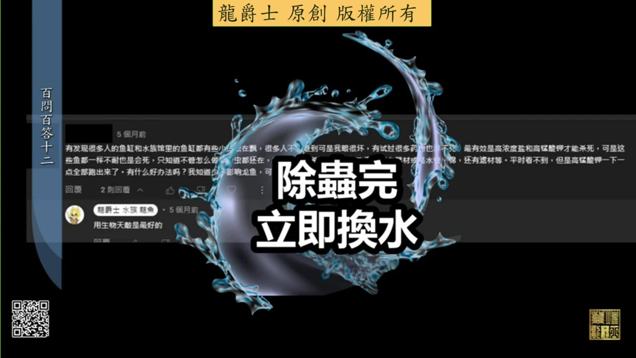 【龍爵士】千問千答 Q121 發現魚缸有小白蟲在飄，有甚麼解決方法