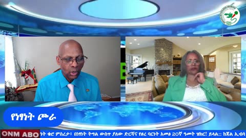 ህዳር 7-2025 ONM-ABO የነፃነት ጮራ