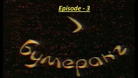 Bumerang-Disk-3_Lazarev_S.N.-1993