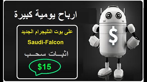 شرح ومراجعة لمنصة ربح جديدة لربح عملة USDT من خلال بوت Saudi-Falcon 🤖|اثبات سحب 15$