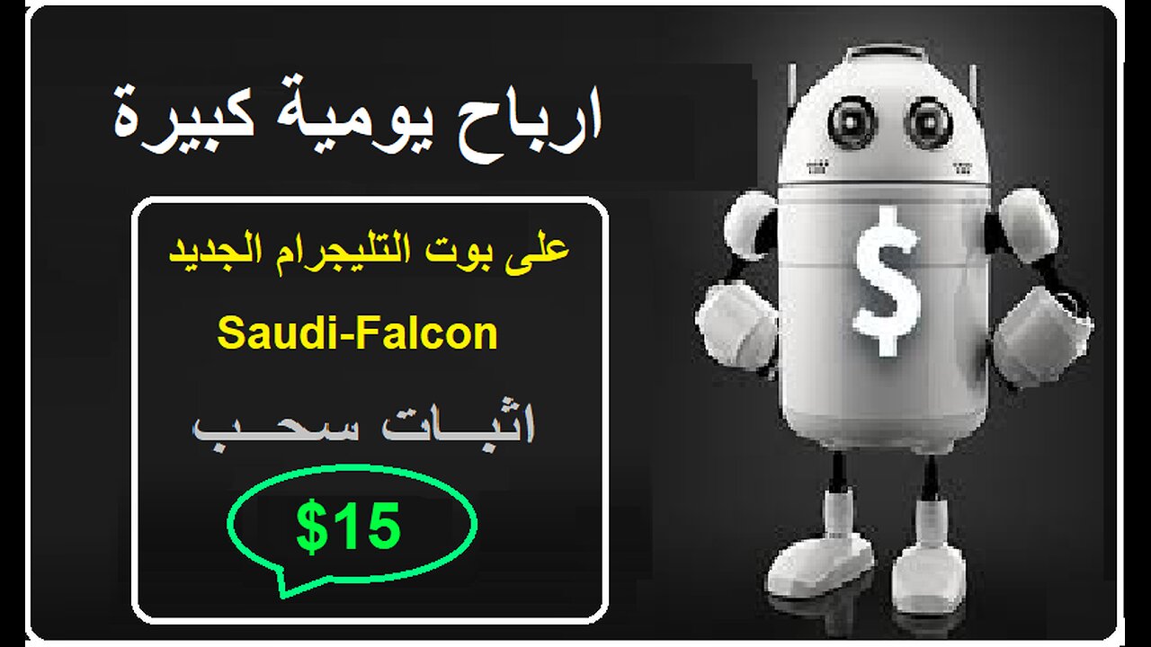 شرح ومراجعة لمنصة ربح جديدة لربح عملة USDT من خلال بوت Saudi-Falcon 🤖|اثبات سحب 15$