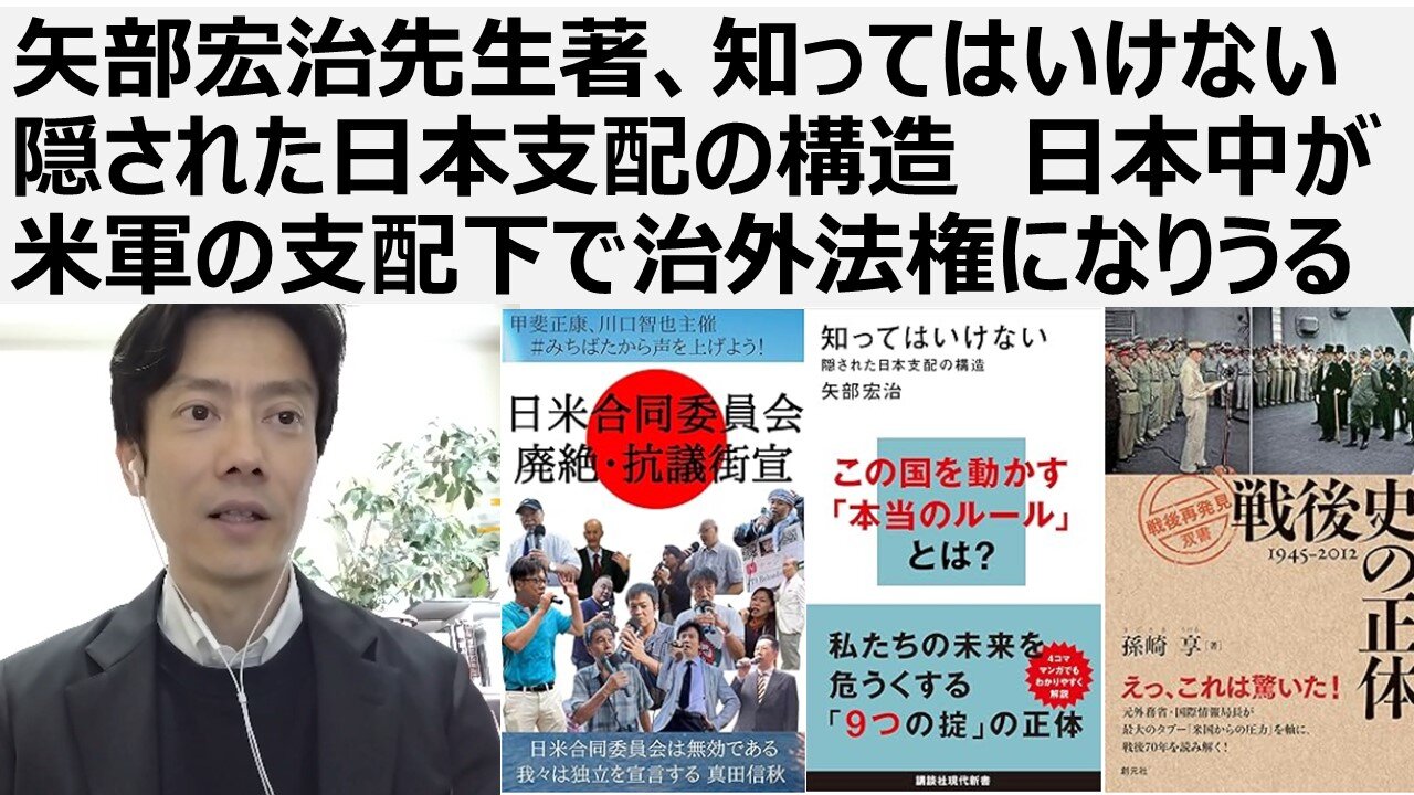 矢部宏治先生著、知ってはいけない隠された日本支配の構造 日本中が米軍の支配下にあり、いつでも日本全土が治外法権になりうる