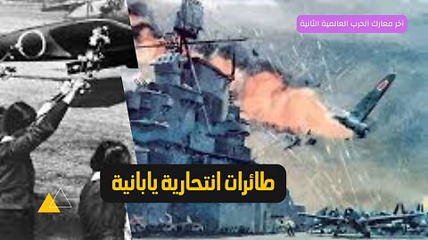 طائرات الكاميكازي )يوكيو سيكي أول طيار انتحاري الجزء الثالث