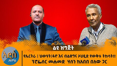 01/30/26 የኤርትራ ፤ ህውሃት ፤ ፋኖ እና ብልጽግና ኦህዴድ የውቅቱ ትኩሳት !! ፕሮፊሶር ሞሃመድ ሃሰን ከአበበ በለው ጋር