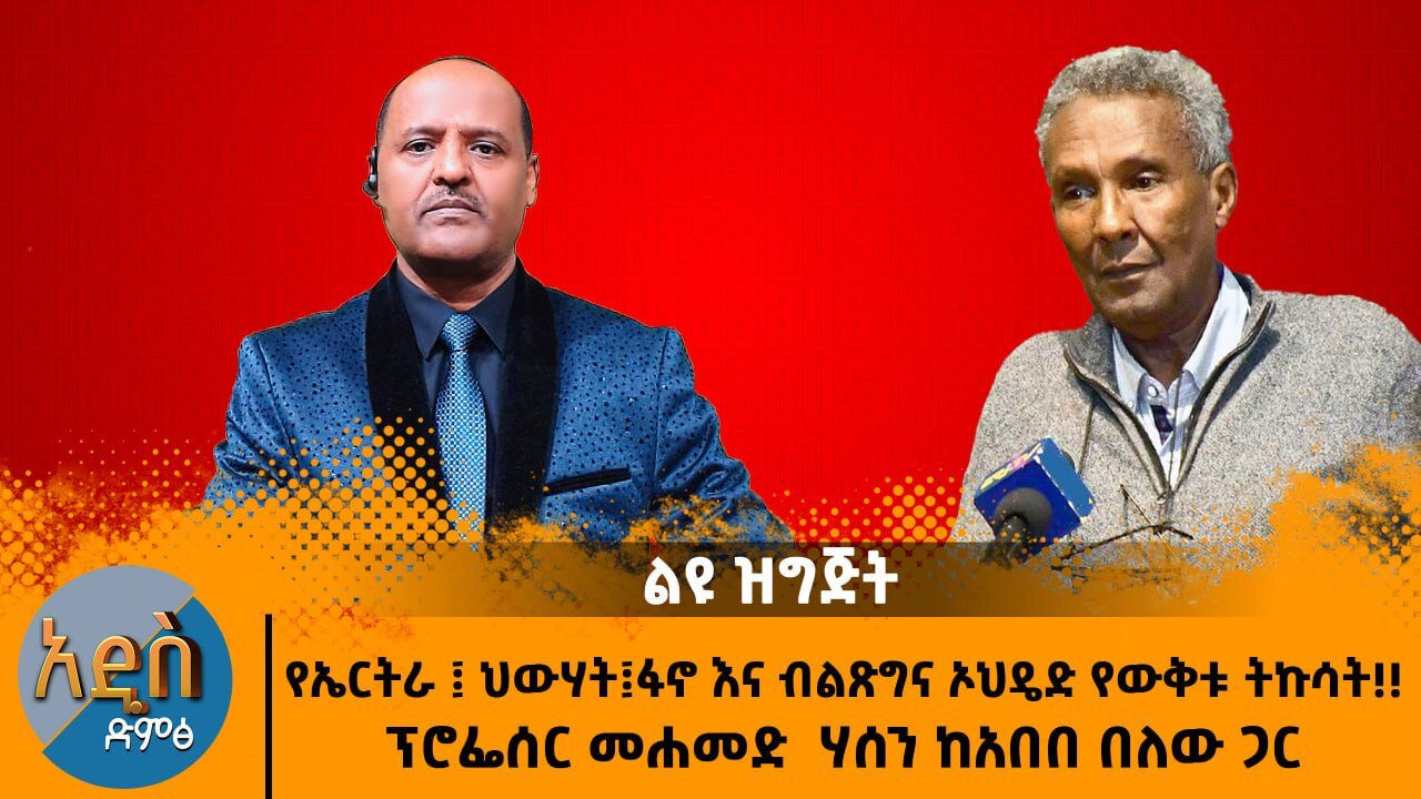 01/30/26 የኤርትራ ፤ ህውሃት ፤ ፋኖ እና ብልጽግና ኦህዴድ የውቅቱ ትኩሳት !! ፕሮፊሶር ሞሃመድ ሃሰን ከአበበ በለው ጋር