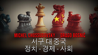 서구 대 중국 정치 - 경제 - 사회 - MICHEL CHOSSUDOVSKY & DRAGO BOSNIĆ