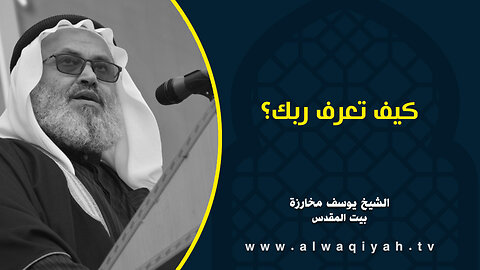 كيف تعرف ربك؟