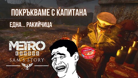 НАПИВАЦИЯТА DLC:METRO EXODUS / ENHANCED EDITION / ТРУДНОСТ - RANGER HARDCORE / ЕПИЗОД 3