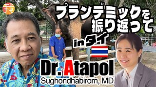 【生配信】2月15日19時〜プランデミックを振り返ってinタイ Dr. Atapol Sughondhabirom, MDインタビュー