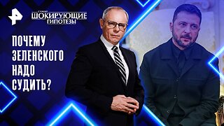 Почему Зеленского надо судить?