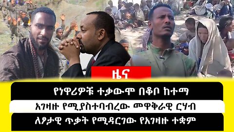 ABC TV ዜና ማዕድ | ታህሳስ 18 2017 አገዛዙ የሚያስተባብረው መዋቅራዊ ርሃብ /ለፆታዊ ጥቃት የሚዳርገው የአገዛዙ ተቋም