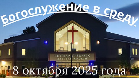 Богослужение в среду 8 октября 2025 года