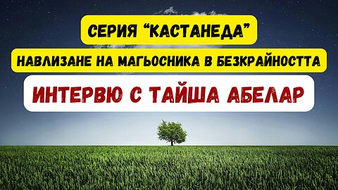 серия "КАСТАНЕДА": интервю с ТАЙША АБЕЛАР "Навлизане на магьосника в безкрайността