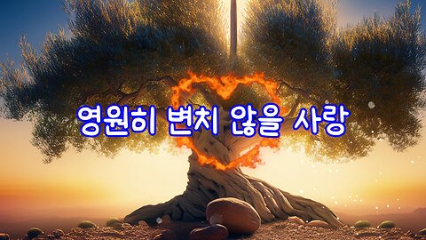 영원히 변치 않을 사랑 (A Love Unfading)