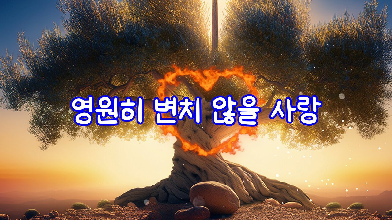 영원히 변치 않을 사랑 (A Love Unfading)