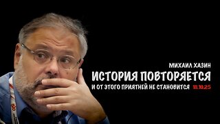 История повторяется | Михаил Хазин