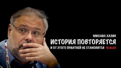 История повторяется | Михаил Хазин