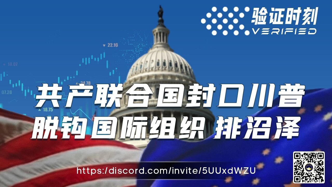 共产联合国 封口川普 脱钩国际组织 排沼泽