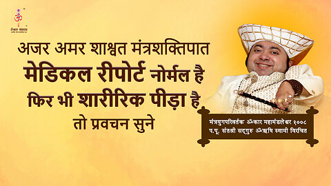 अजर अमर मंत्रशक्तिपात : मेडिकल रीपोर्ट नोर्मल है फिर भी शारीरिक पीड़ा हे .