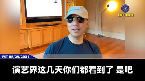 郭文贵先生2021年8月29日爆料: 国内演艺界、明星都会被消失，钱都会被共产党抢走。 国内体育界和名人界和私人老板界，都因为贪婪和侥幸无知，都知道跟着共产党走进火葬场，但自己就不一