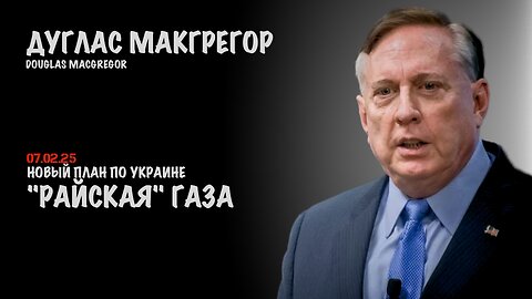 Новый план по Украине. "Райская" Газа | Douglas Macgregor