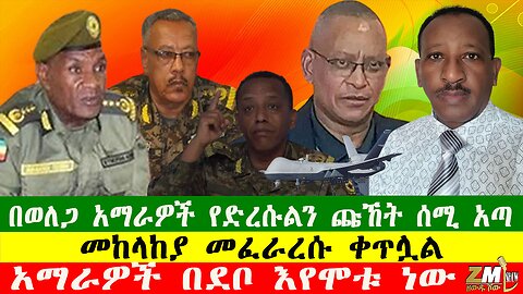 በወለጋ አማራዎች የድረሱልን ጩኸት ሰሚ አጣ፣አማራዎች በደቦ እየሞቱ ነው፣ መከላከያ መፈራረሱ ቀጥሏል፣Zewdu show290925