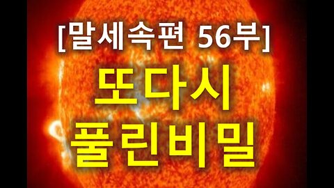 (195) [말세속편 56부] 또다시 풀린 비밀