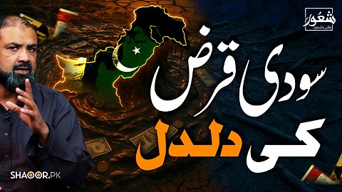 Pakistan is Trapped in Interest Loans and No One is Talking About It